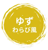 ゆずわらび風