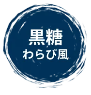 黒糖わらび風