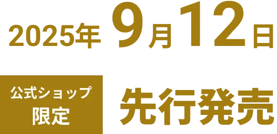 2025年9月12日 公式ショップ限定 先行販売