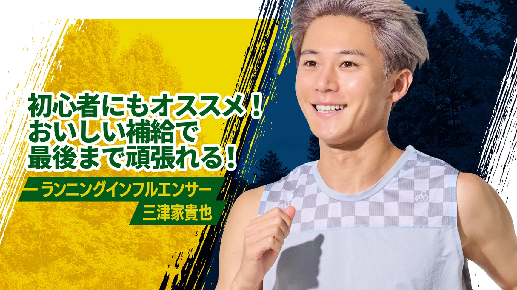 初心者にもオススメ!おいしい補給で最後まで頑張れる！-ランニングインフルエンサー三津家貴也