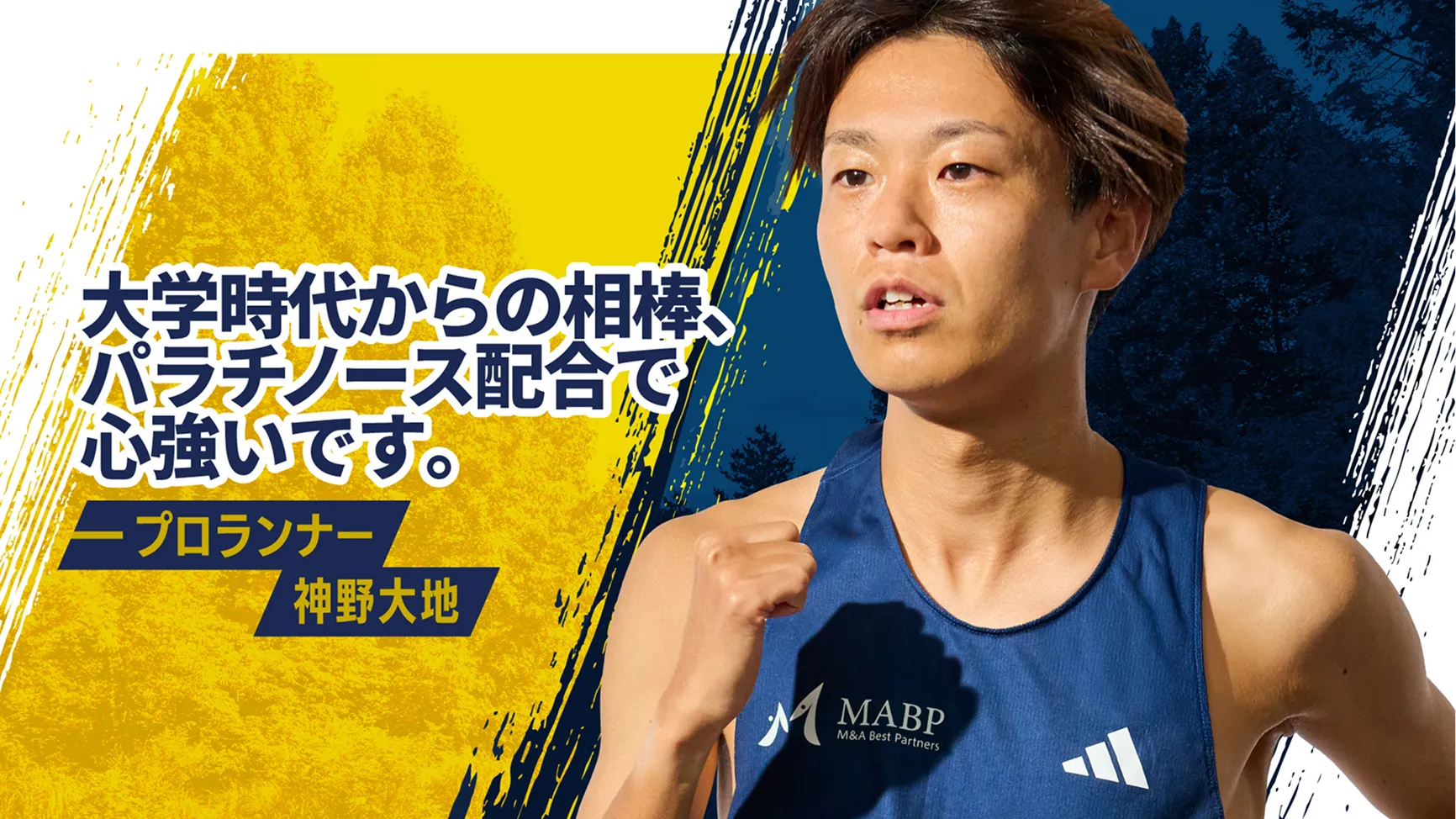 大学時代からの相棒パラテノース配合で心強いです。-プロランナー神野大地