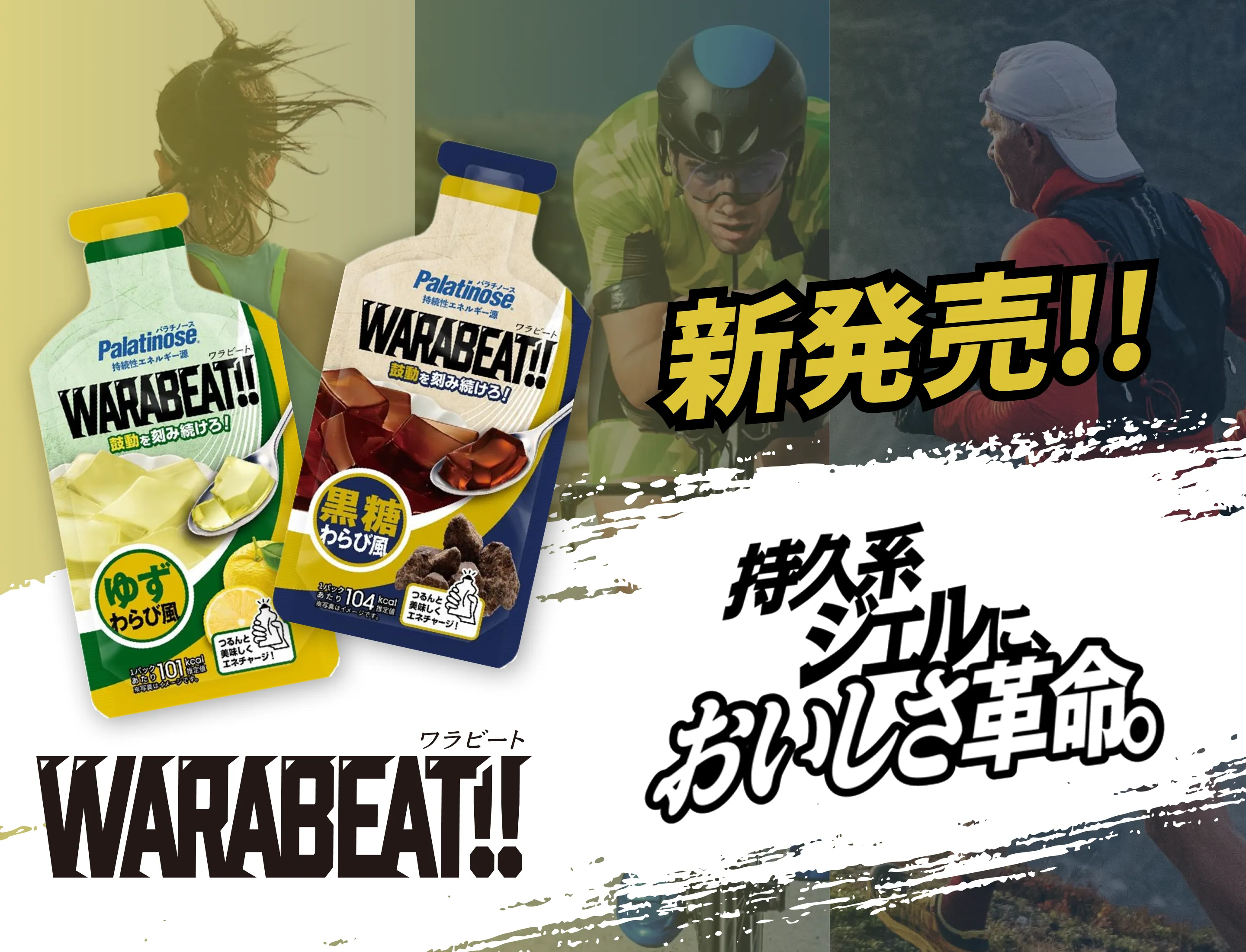 WARABEATワラビート!!新発売!!持続系ジェルにおいしさ革命。
