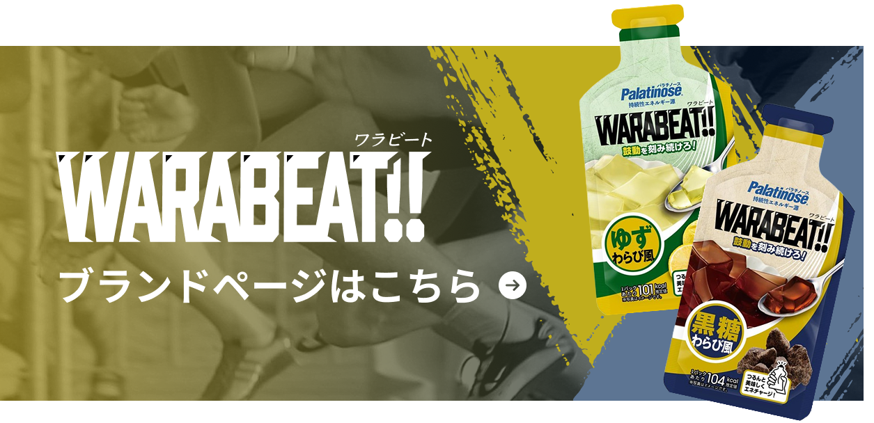 WARABEAT!! ブランドページはこちら